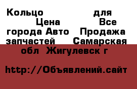 Кольцо 195-21-12180 для komatsu › Цена ­ 1 500 - Все города Авто » Продажа запчастей   . Самарская обл.,Жигулевск г.